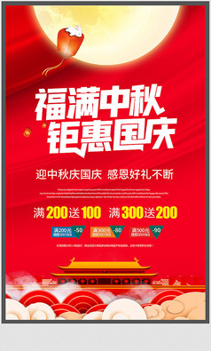 红色中秋节国庆节促销海报