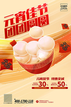 时尚简约元宵节超市促销活动海报设计