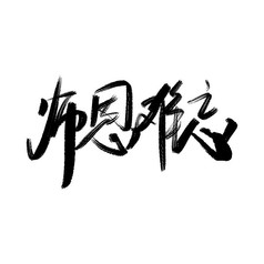 ʦ�������鷨��