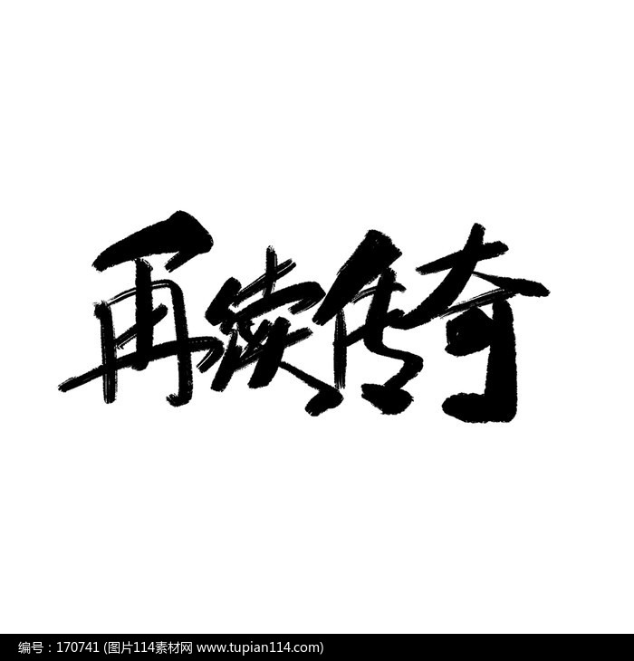 再续传奇书法字