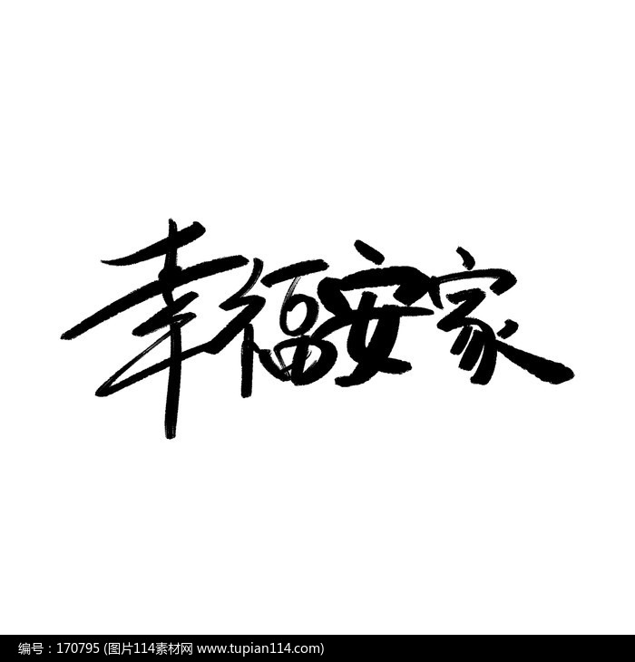 幸福安家書法字