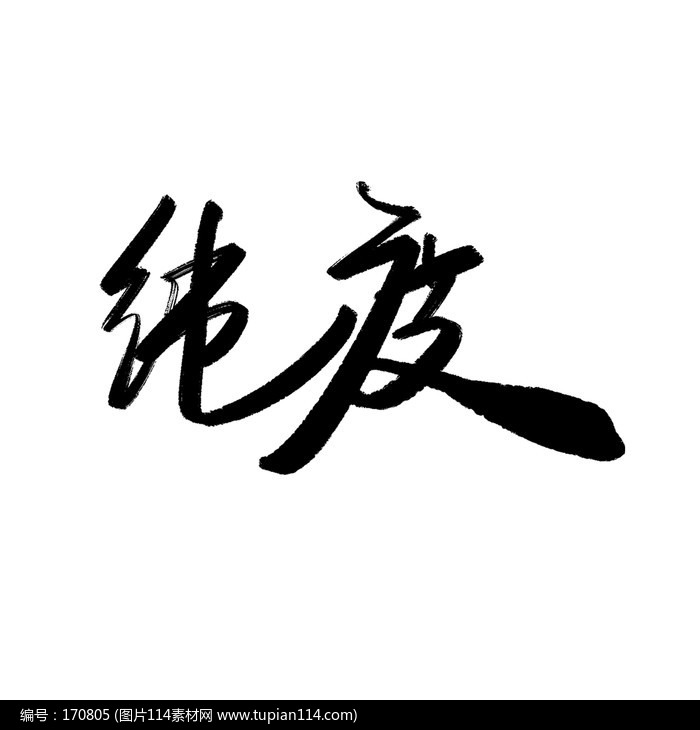 纯度书法字