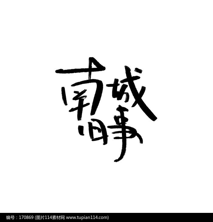 南城往事书法字