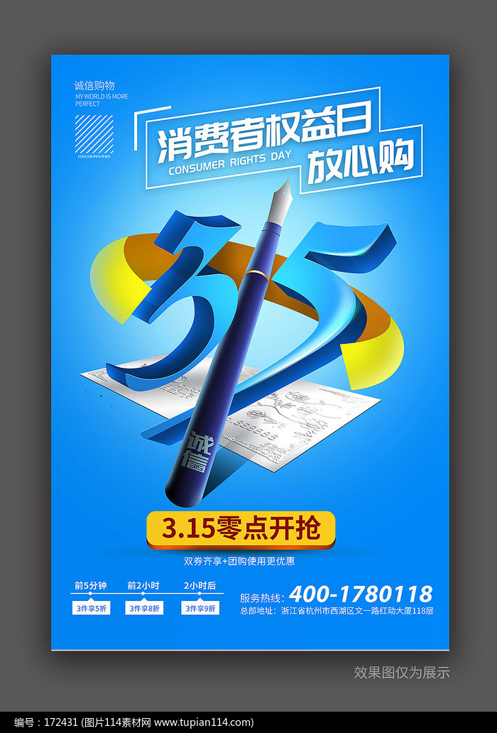 诚信315消费者权益日海报