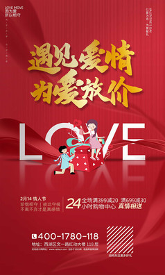红色情人节活动易拉宝