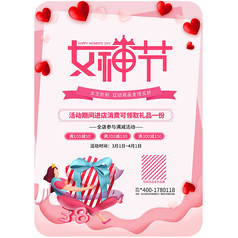 温馨女神节活动地贴