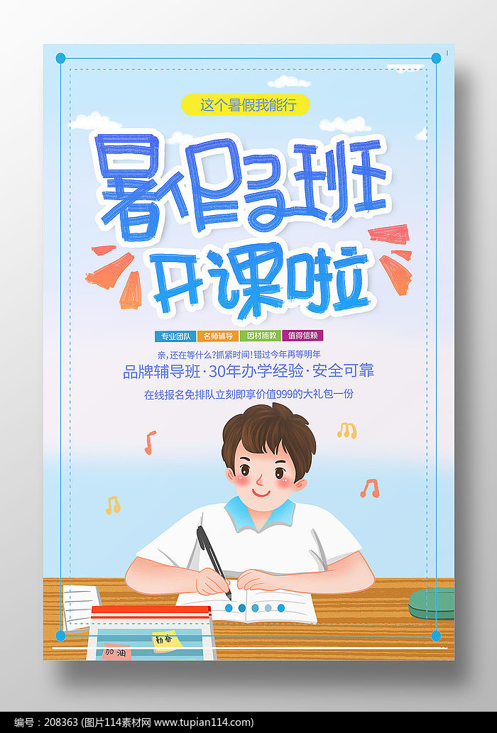 简约卡通暑假班招生海报设计