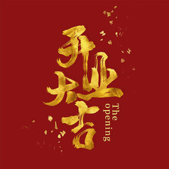 创意金色开业大吉字体设计