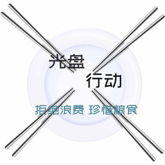 光盘行动