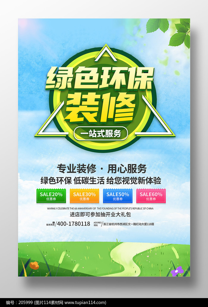 绿色环保装修公司海报设计