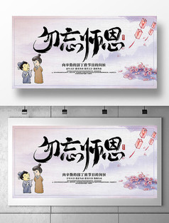 古风勿忘师恩教师节展板