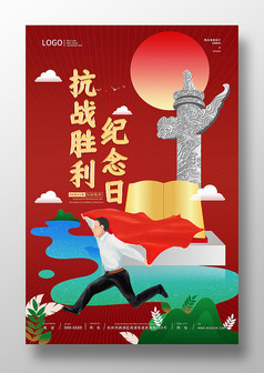 抗战胜利纪念日海报