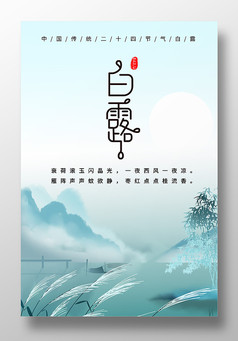 古风白露海报设计