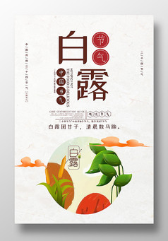 精美精致白露二十四节气海报设计