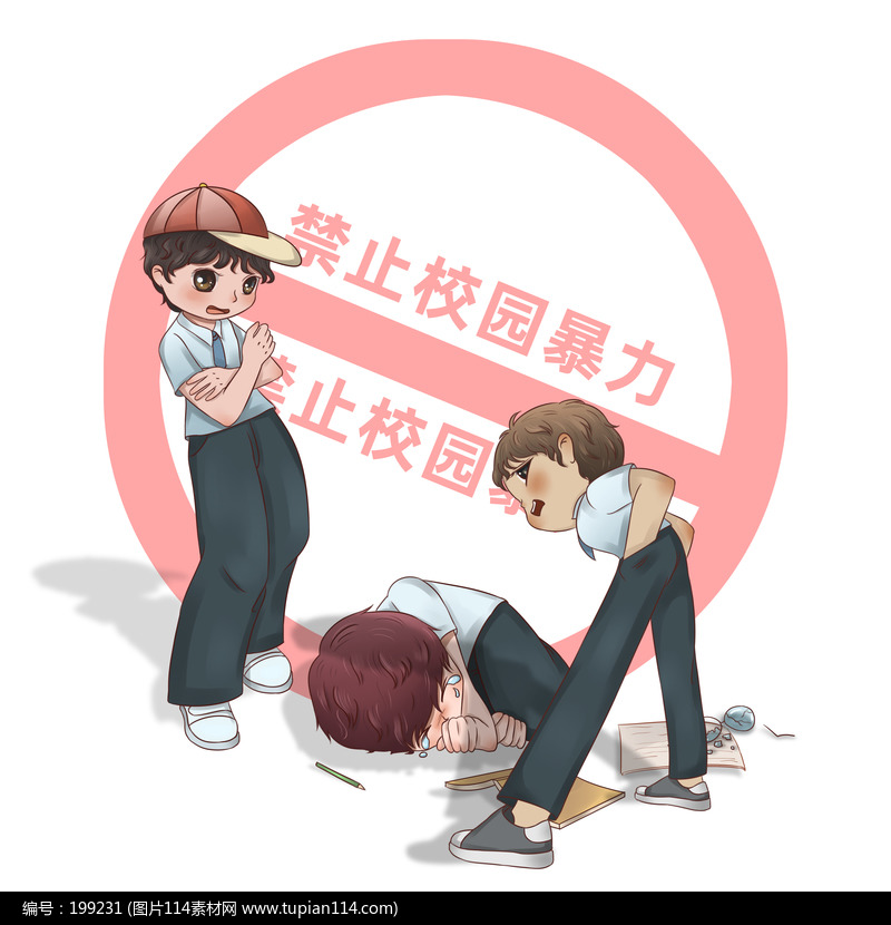 校园欺凌