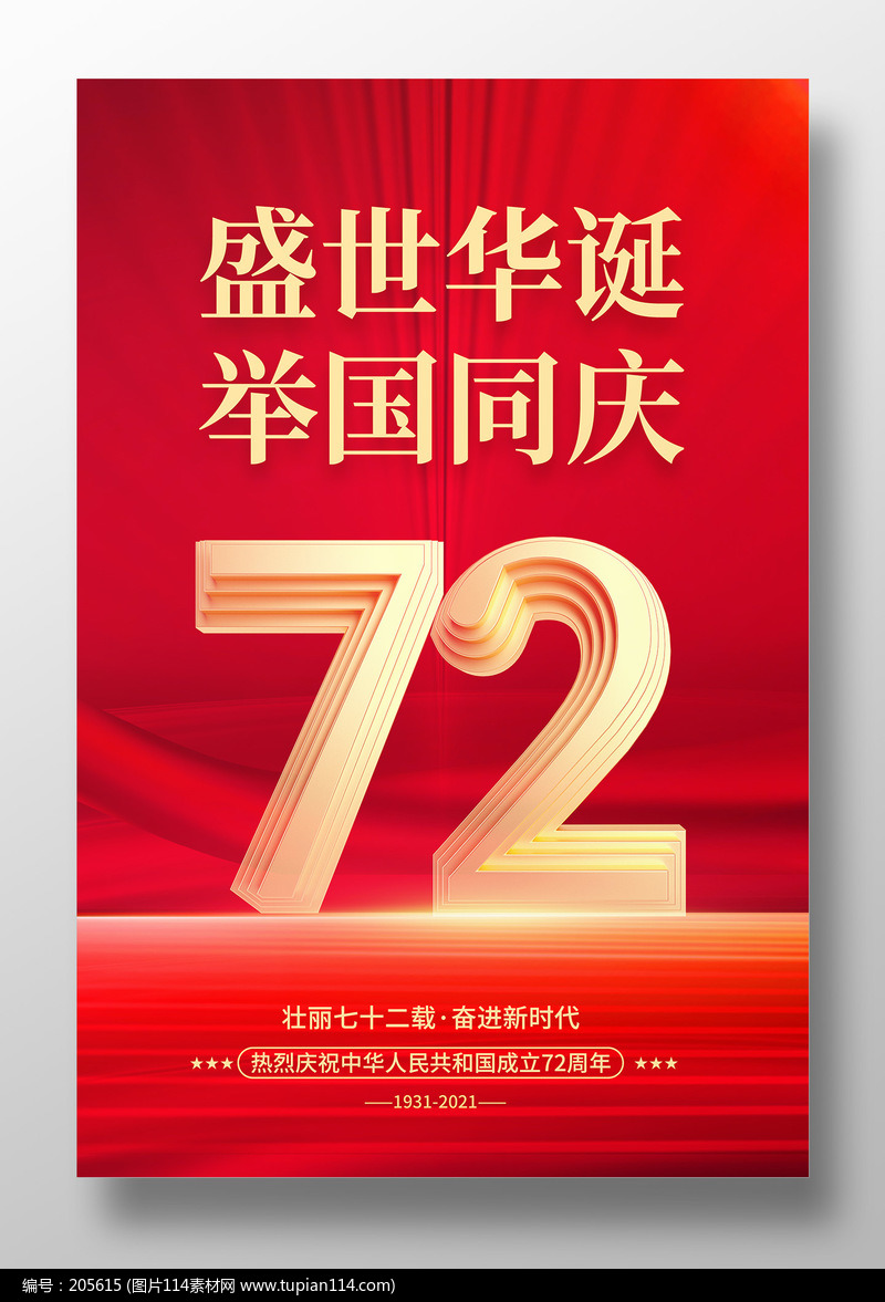 红色盛世华诞举国同庆建国72周年海报