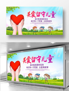 关爱留守儿童公益宣传展板设计