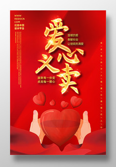 红色爱心义卖公益宣传海报