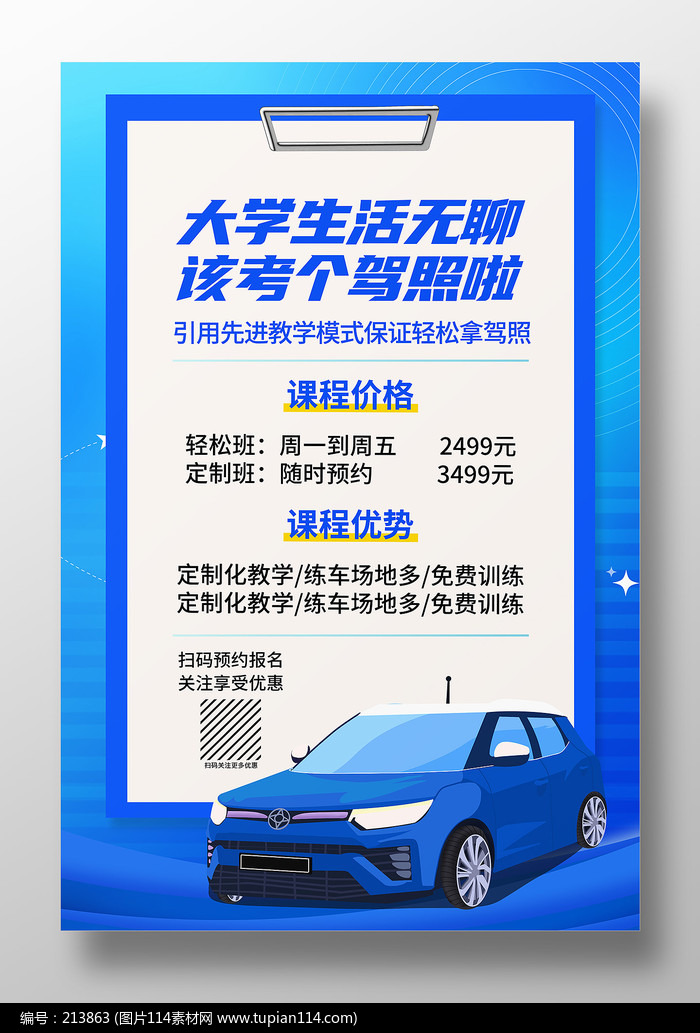 驾校培训招生宣传海报设计