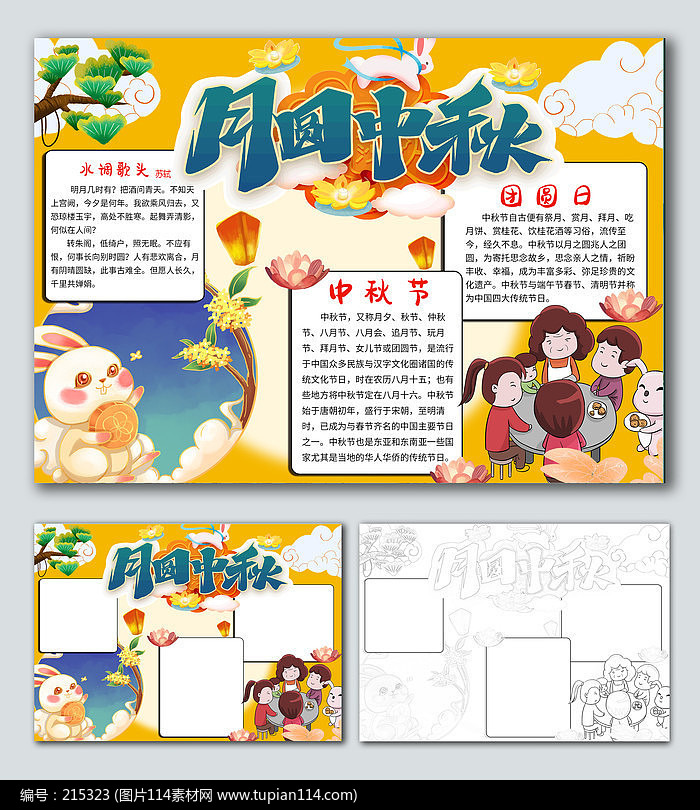 月圆中秋电子小报