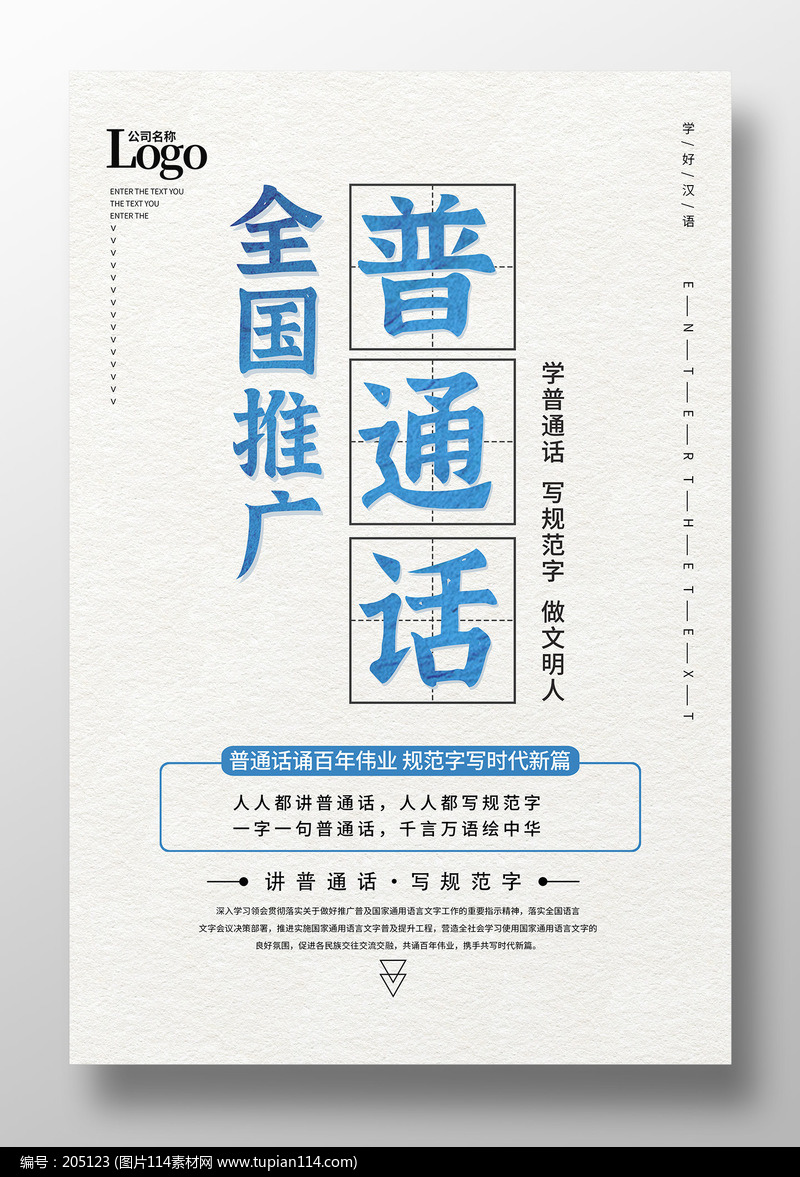 简约普通话推广宣传周海报设计