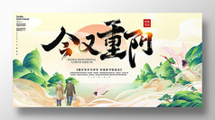 重阳节今又重阳节日宣传展板设计