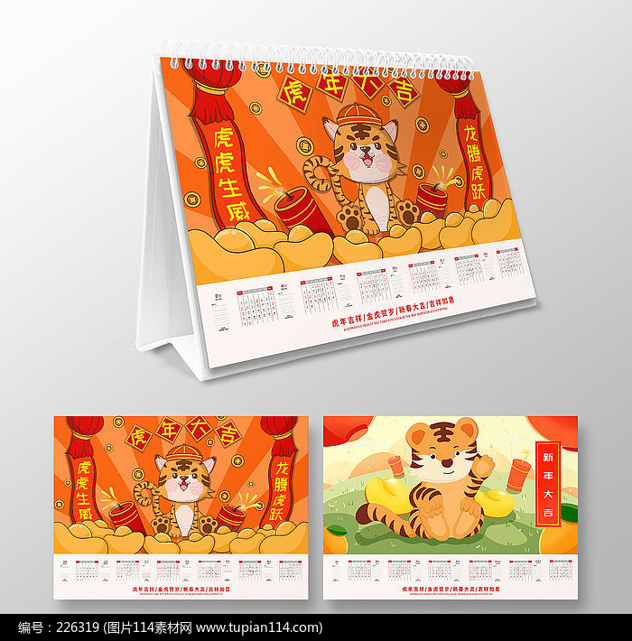 喜庆2022虎年大吉日历台历