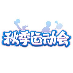 秋季运动会艺术字