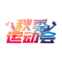 秋季运动会艺术字