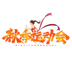 秋季运动会艺术字