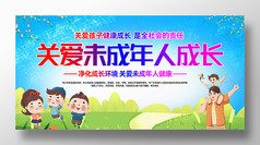 关爱未成年人成长宣传海报
