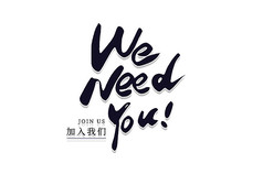 we need you