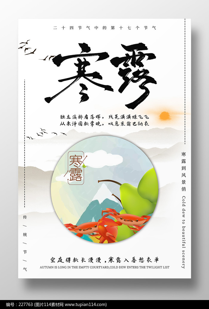 水墨风二十四节气寒露海报设计