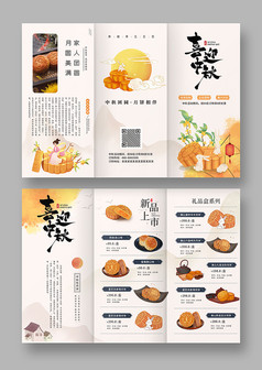 中国风古典节日中秋节月饼卖场宣传单三折页