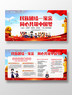 民族团结一家亲共筑中国梦展板