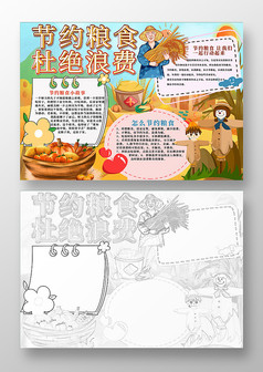 节约粮食杜绝浪费手抄报