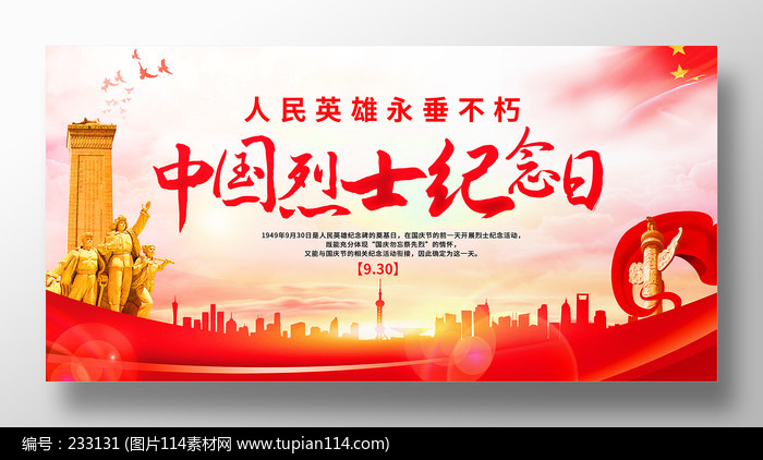 中国烈士纪念日宣传党建展板设计
