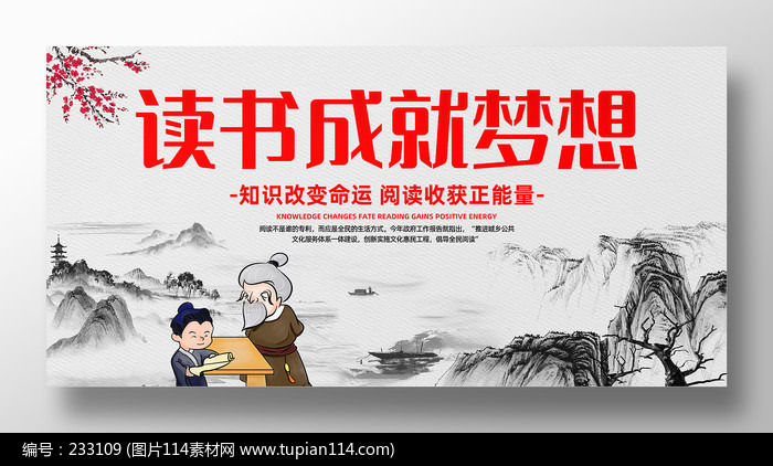 读书成就梦想全民阅读书香中国宣传展板
