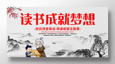 读书成就梦想全民阅读书香中国宣传展板
