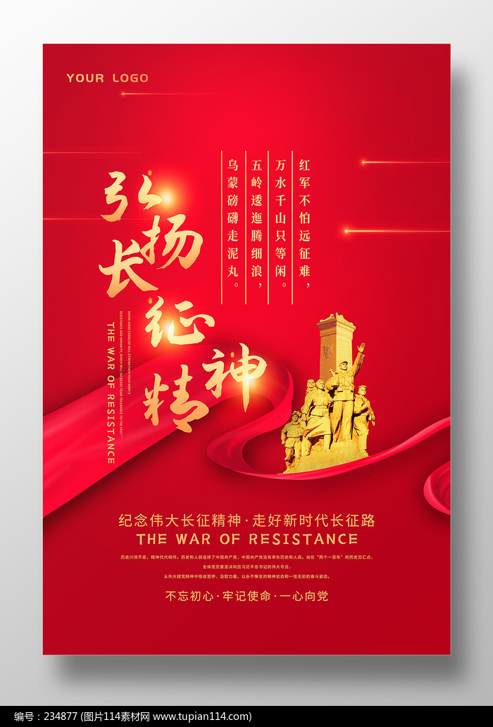 红色简约弘扬长征精神海报设计