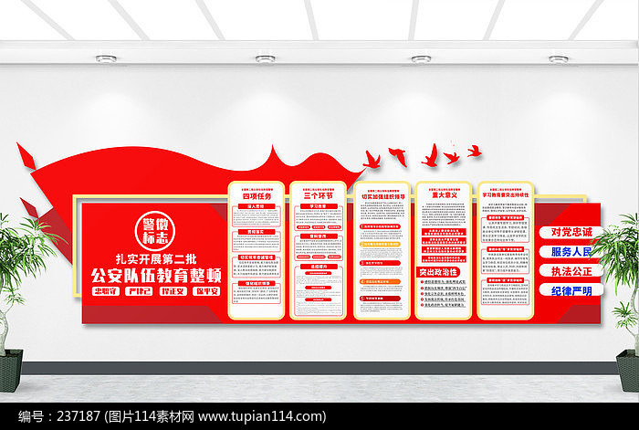  第二批公安队伍教育整顿文化墙政法文化墙