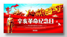 辛亥革命纪念日110周年红色大气宣传展板