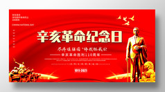  辛亥革命纪念日110周年红色大气宣传展板
