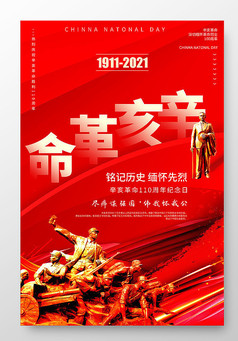 辛亥革命纪念日110周年红色大气宣传海报