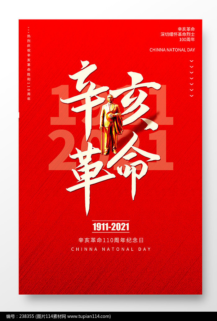 辛亥革命纪念日110周年红色大气宣传海报