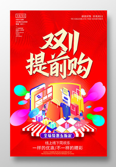  时尚炫彩红色备战双十一电商促销海报设计