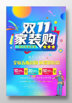  时尚炫彩备战双十一电商促销海报设计