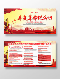 红色党建辛亥革命纪念日展板