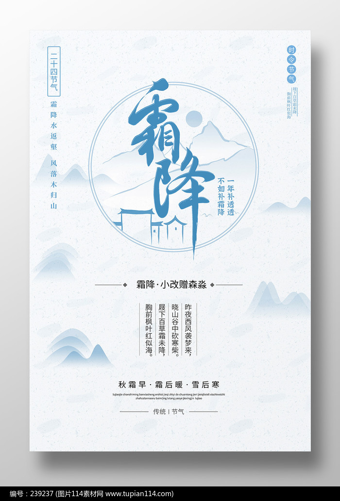 中国风霜降二十四节气宣传海报