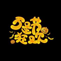 万圣节字体